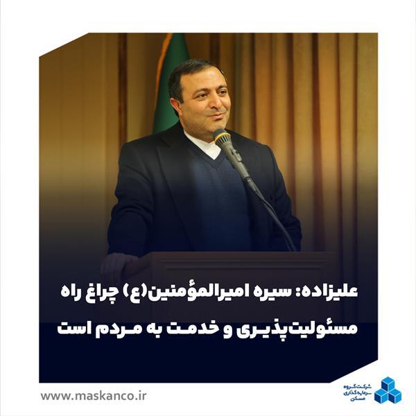 علیزاده: سیره امیرالمؤمنین(ع) چراغ راه مسئولیتپذیری و خدمت به مردم است علیزاده: سیره امیرالمؤمنین(ع) چراغ راه مسئولیتپذیری و خدمت به مردم است
