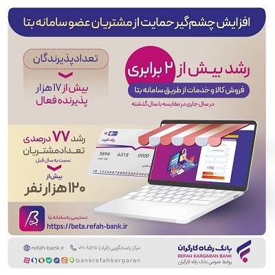افزایش چشمگیر حمایتهای بانک رفاه کارگران از مشتریان عضو سامانه افزایش چشمگیر حمایتهای بانک رفاه کارگران از مشتریان عضو سامانه