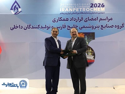 تفاهمنامه انتقال و تمرکز حساب‌ها و طرح‌های سامانه جامع خدمات رفاهی کارکنان هلدینگ خلیج فارس و شرکت‌های زیرمجموعه نزد بانک تجارت
