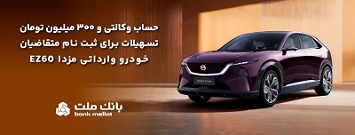 تسهیلات قرض‌الحسنه سه میلیارد ریالی بانك ملت برای تكمیل وجه ودیعه ثبت نام خودرو وارداتی مزدا EZ60