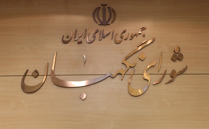 بیانیه شورای نگهبان در محکومیت اقدامات اغتشاشگران