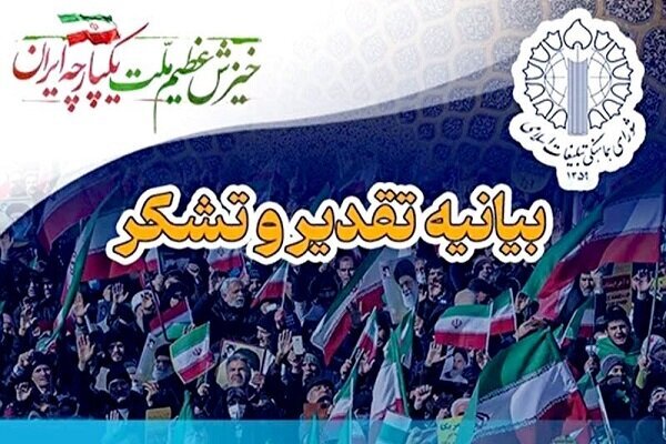 قدردانی از حضور حماسی مردم در تجمع بزرگ محکومیت عناصر تروریستی قدردانی از حضور حماسی مردم در تجمع بزرگ محکومیت عناصر تروریستی