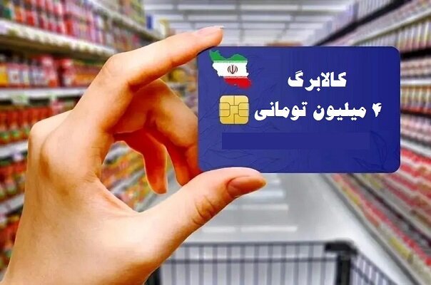 تفاوتهای روش اول کالابرگ با روش دوم برای خرید/ زمان خرید مطابق با دهکبندی درآمدی هر فرد مشخص می شود تفاوتهای روش اول کالابرگ با روش دوم برای خرید/ زمان خرید مطابق با دهکبندی درآمدی هر فرد مشخص می شود