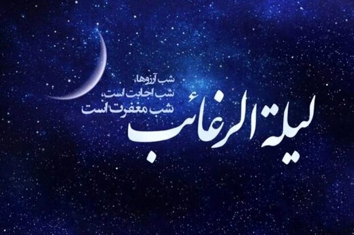 ولدان: شب «لیلة الرغائب» فرصت آمادگی معنوی برای اعتکاف است ولدان: شب «لیلة الرغائب» فرصت آمادگی معنوی برای اعتکاف است