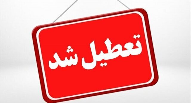 تهران فردا تعطیل شد تهران فردا تعطیل شد