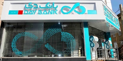 اسامی شعب کشیک بانک دی در روز چهارشنبه یکم بهمن