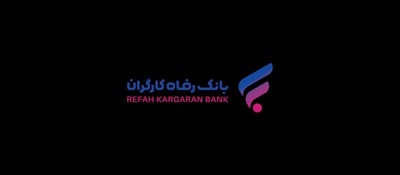 فهرست شعب کشیک بانک رفاه کارگران در استان تهران در روز چهارشنبه اول بهمن ماه اعلام شد فهرست شعب کشیک بانک رفاه کارگران در استان تهران در روز چهارشنبه اول بهمن ماه اعلام شد
