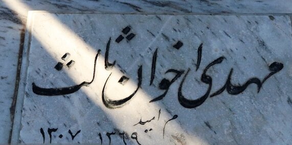 «تو را ای کهن بوم و بر دوست دارم» بیانیه ایران دوستی اخوان است