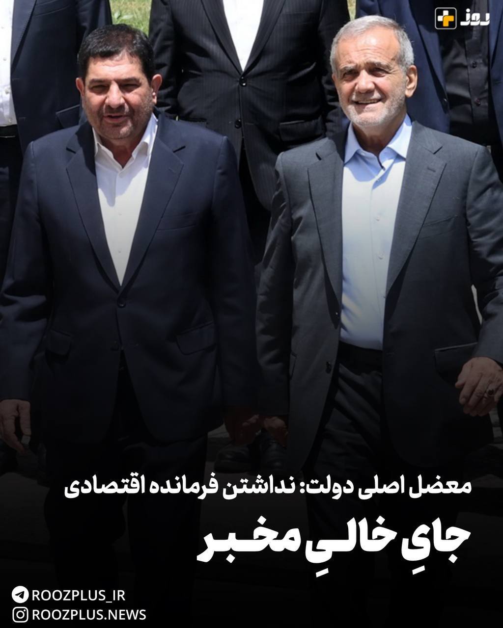 جای خالیِ مخبــر/ معضل اصلی دولت: نداشتن فرمانده اقتصادی