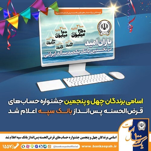 اسامی برندگان چهل و پنجمین جشنواره حساب‌های قرض‌الحسنه پس‌انداز  بانک سپه اعلام شد