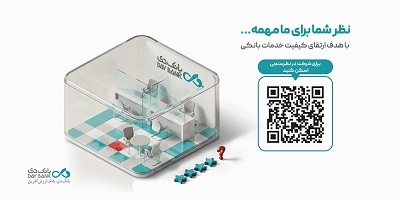 نظرسنجی رضایتمندی مشتریان شبکه بانکی؛ فرصتی برای ثبت دیدگاههای مشتریان بانک دی نظرسنجی رضایتمندی مشتریان شبکه بانکی؛ فرصتی برای ثبت دیدگاههای مشتریان بانک دی