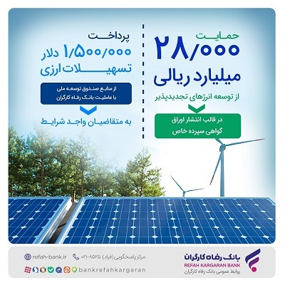 حمایت 28.000 میلیارد ریالی بانک رفاه کارگران از توسعه انرژی‌‌های تجدیدپذیر در سال جاری