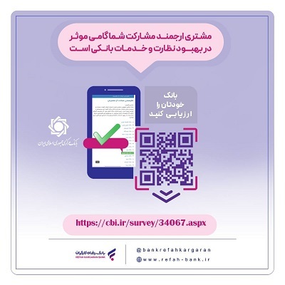 نظرسنجی صیانت از مشتریان بانکی ادامه دارد نظرسنجی صیانت از مشتریان بانکی ادامه دارد