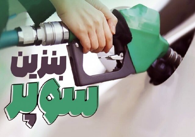 افزایش ۳۷۰۰ تومانی قیمت پایه بنزین سوپر وارداتی/بورس انرژی و آینده قیمت‌گذاری سوخت‌های وارداتی