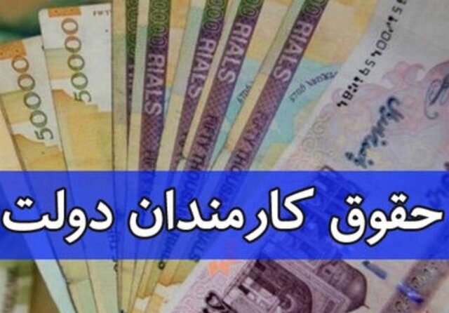تغییر لایحه بودجه؛ حقوق کارمندان بهصورت پلکانی افزایش پیدا میکند تغییر لایحه بودجه؛ حقوق کارمندان بهصورت پلکانی افزایش پیدا میکند
