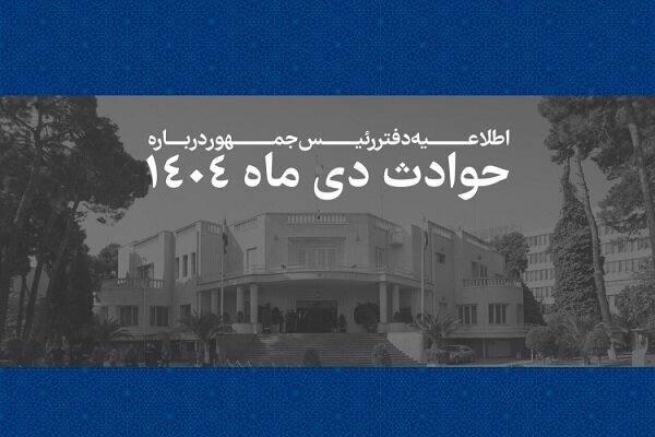 اسامی و مشخصات ۲۹۸۶ جانباخته حوادث دیماه ۱۴۰۴ منتشر شد اسامی و مشخصات ۲۹۸۶ جانباخته حوادث دیماه ۱۴۰۴ منتشر شد