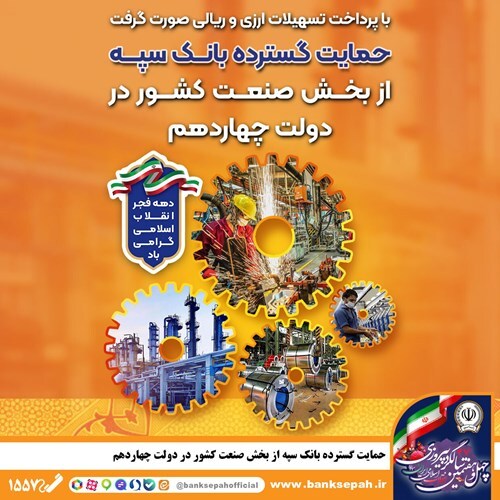 حمایت گسترده بانک سپه از بخش صنعت کشور در دولت چهاردهم حمایت گسترده بانک سپه از بخش صنعت کشور در دولت چهاردهم