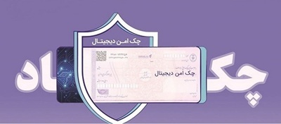 مدرنسازی و تضمین امنیت مبادلات مالی شرکتها با مدرنسازی و تضمین امنیت مبادلات مالی شرکتها با