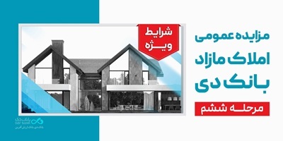 آگهی مرحله ششم مزایده اموال مازاد بانک دی در سال ۱۴۰۴ آگهی مرحله ششم مزایده اموال مازاد بانک دی در سال ۱۴۰۴