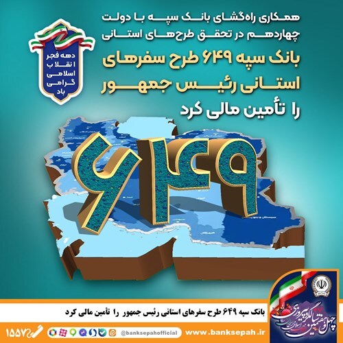 بانک سپه 649 طرح سفرهای استانی رئیسجمهور را تأمین مالی کرد بانک سپه 649 طرح سفرهای استانی رئیسجمهور را تأمین مالی کرد