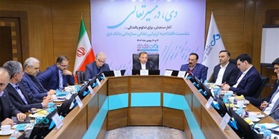 آغاز رسمی ارزیابی تعالی سازمانی در بانک دی آغاز رسمی ارزیابی تعالی سازمانی در بانک دی