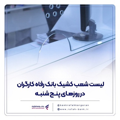 فهرست شعب کشیک بانک رفاه کارگران در استان تهران در روز پنجشنبه 23 بهمن فهرست شعب کشیک بانک رفاه کارگران در استان تهران در روز پنجشنبه 23 بهمن