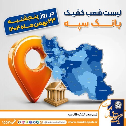 اعلام فهرست شعب کشیک بانک سپه در تهران و استانها / پنجشنبه، بیست و سوم بهمن ماه اعلام فهرست شعب کشیک بانک سپه در تهران و استانها / پنجشنبه، بیست و سوم بهمن ماه