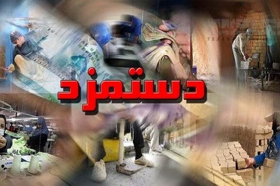 احتمال تعیین دستمزد کارگران در ۱۵ اسفندماه احتمال تعیین دستمزد کارگران در ۱۵ اسفندماه