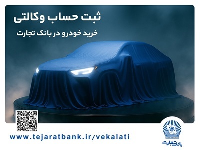ثبت‌نام خودروهای وارداتی با وکالتی کردن حساب بانک تجارت از 25 بهمن ماه
