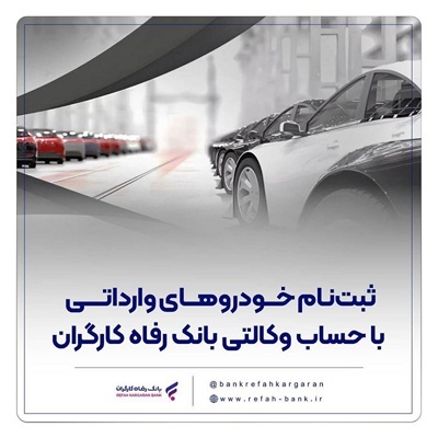 خودروهای وارداتی را با حساب وکالتی بانک رفاه کارگران خریداری کنید خودروهای وارداتی را با حساب وکالتی بانک رفاه کارگران خریداری کنید