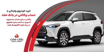 ارائه خدمت حساب وكالتی در بانك ملت به متقاضیان خرید خودروهای وارداتی ارائه خدمت حساب وكالتی در بانك ملت به متقاضیان خرید خودروهای وارداتی