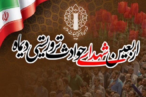 مراسم چهلم شهدا و جانباختگان فتنه امریکایی-صهیونیستی برگزار میشود مراسم چهلم شهدا و جانباختگان فتنه امریکایی-صهیونیستی برگزار میشود