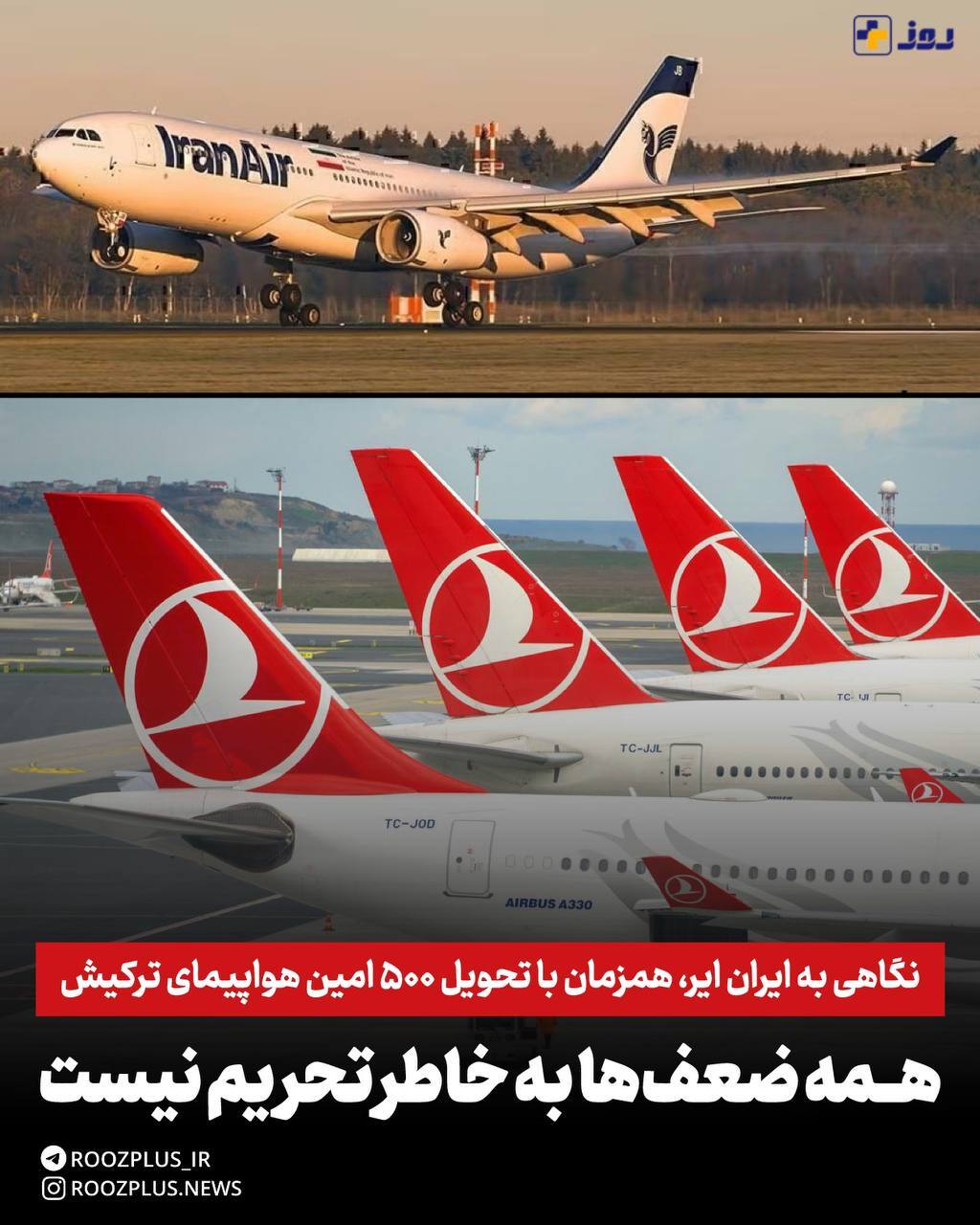 نگاهی به وضعیت ایران‌ایر، همزمان با تحویل ۵۰۰ امین هواپیمای ترکیش/ همه ضعف‌ها به خاطر تحریم نیست