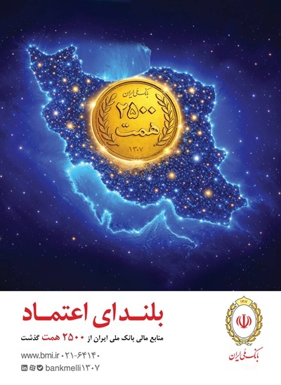 افزایش منابع بانک ملی ایران به ۲۵۰۰ همت؛ ثبت یک رکورد تازه در شبکه بانکی افزایش منابع بانک ملی ایران به ۲۵۰۰ همت؛ ثبت یک رکورد تازه در شبکه بانکی