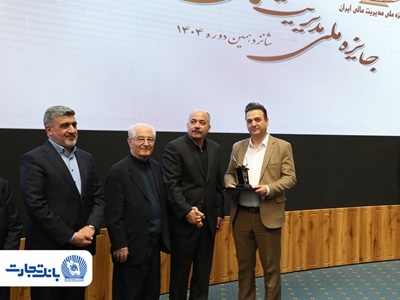 تندیس مدیریت مالی ایران در دستان بانک تجارت تندیس مدیریت مالی ایران در دستان بانک تجارت