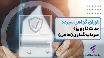انتشار اوراق گواهی سپرده خاص از سوی بانک رفاه کارگران انتشار اوراق گواهی سپرده خاص از سوی بانک رفاه کارگران