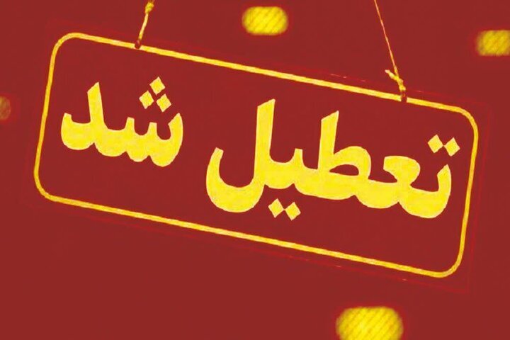 کدام استانها روز شنبه تعطیل است؟ کدام استانها روز شنبه تعطیل است؟