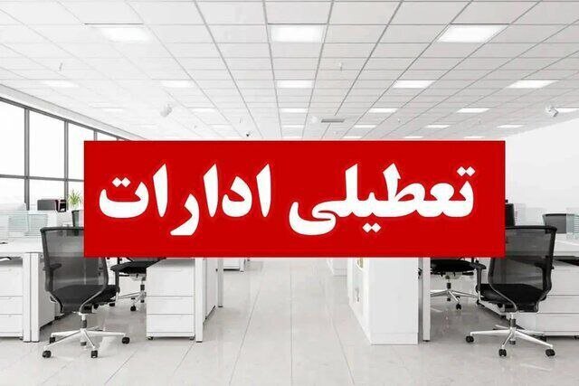 ادارات تهران روز شنبه ۴ بهمن تعطیل شدند/ مدارس و دانشگاهها غیرحضوری ادارات تهران روز شنبه ۴ بهمن تعطیل شدند/ مدارس و دانشگاهها غیرحضوری