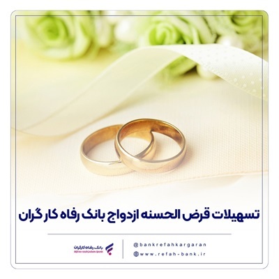 پرداخت بیش از 9,00۰ میلیارد ریال تسهیلات ازدواج در دی ماه سال جاری توسط بانک رفاه کارگران
