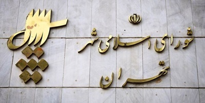 افزایش ۹۵درصدی داوطلبان انتخابات شورای شهر/ اسامی چهرههای شاخص در انتخابات شورای شهر تهران افزایش ۹۵درصدی داوطلبان انتخابات شورای شهر/ اسامی چهرههای شاخص در انتخابات شورای شهر تهران