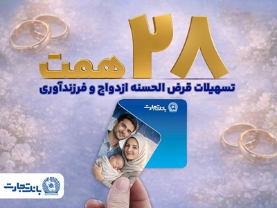 بانک تجارت با اعطای بیش از 28 همت تسهیلات، از جوانان و خانوادههای ایرانی حمایت کرد بانک تجارت با اعطای بیش از 28 همت تسهیلات، از جوانان و خانوادههای ایرانی حمایت کرد