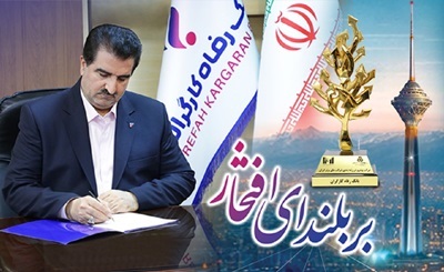 پیام تبریک مدیرعامل بانک رفاه کارگران به مناسبت کسب رتبههای درخشان از سوی این بانک در بین 500 شرکت بزرگ کشور پیام تبریک مدیرعامل بانک رفاه کارگران به مناسبت کسب رتبههای درخشان از سوی این بانک در بین 500 شرکت بزرگ کشور