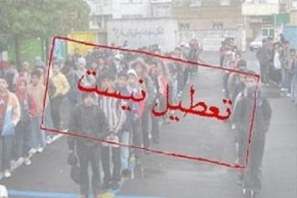 مدارس تهران فردا چهارشنبه دایر است مدارس تهران فردا چهارشنبه دایر است