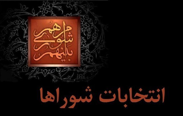 بررسی صلاحیت‌های داوطلبان شوراهای شهر آغاز شد/ ۱۲ اسفند نتایج اعلام می‌شود
