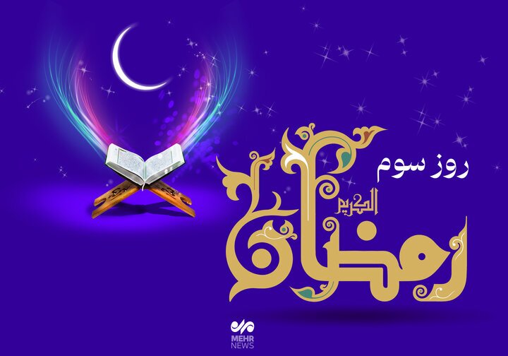 دعای روز سوم ماه رمضان و اوقات شرعی/صوت و شرح دعای روز دعای روز سوم ماه رمضان و اوقات شرعی/صوت و شرح دعای روز