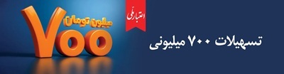 اعتبار ملی، تسهیلات 700 میلیونی بانک ملی ایران اعتبار ملی، تسهیلات 700 میلیونی بانک ملی ایران