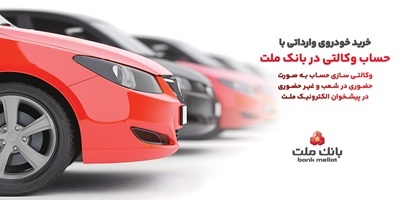 ارائه خدمت حساب وكالتی در بانك ملت به متقاضیان خرید خودروهای وارداتی ارائه خدمت حساب وكالتی در بانك ملت به متقاضیان خرید خودروهای وارداتی