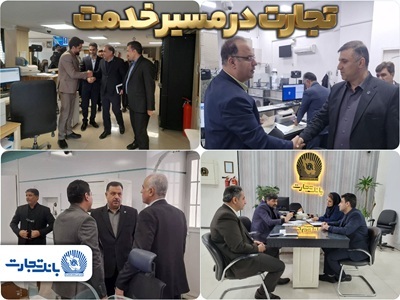 بازدید و نظارت مدیران بانک تجارت بر عملکرد شعب بازدید و نظارت مدیران بانک تجارت بر عملکرد شعب