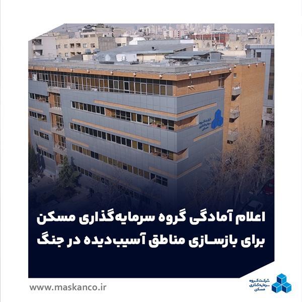 اعلام آمادگی گروه سرمایهگذاری مسکن برای بازسازی مناطق آسیبدیده در جنگ اعلام آمادگی گروه سرمایهگذاری مسکن برای بازسازی مناطق آسیبدیده در جنگ