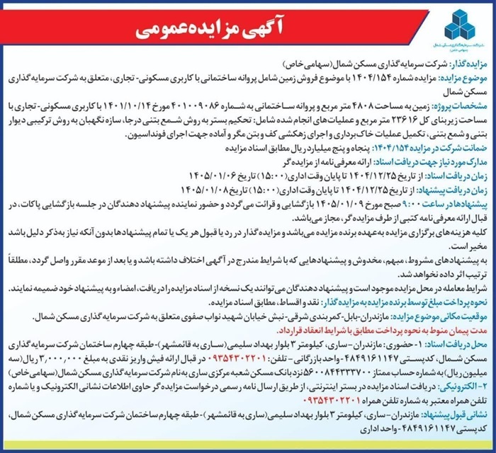 مزایده فروش زمین شرکت سرمایه گذاری مسکن شمال (تاریخ انتشار ۲۵ اسفند ۱۴۰۴)